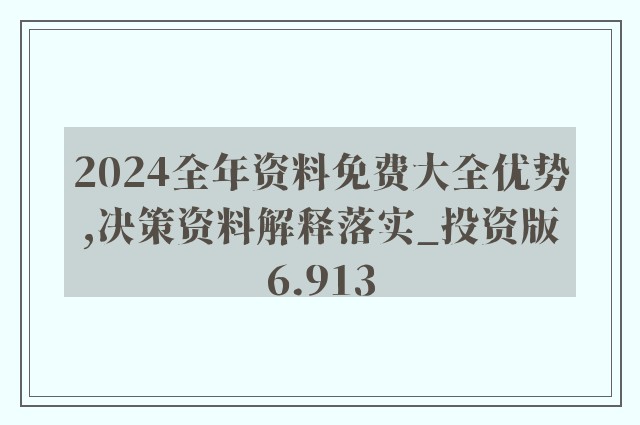 2024年全年资料免费大全优势,揭秘2024年全年资料免费大全的优势，无限资源，触手可及的时代来临