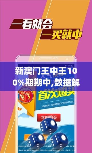 新澳门王中王100%期期中,新澳门王中王，揭秘期期中的秘密与魅力